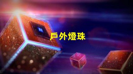 戶外燈珠