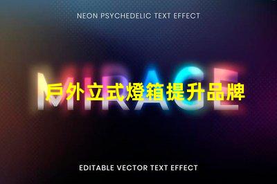 戶外立式燈箱提升品牌曝光的理想選擇嗎