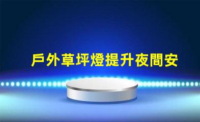 戶外草坪燈提升夜間安全與美觀的必備選擇