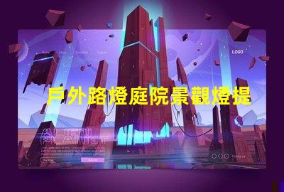 戶外路燈庭院景觀燈提升安全與美觀的完美選擇