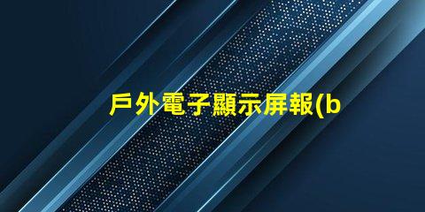 戶外電子顯示屏報(bào)價(jià)全面解析當(dāng)前市場(chǎng)價(jià)與選購(gòu)建議