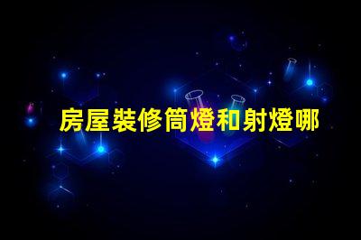 房屋裝修筒燈和射燈哪個更合適深入對比照明效果與成本