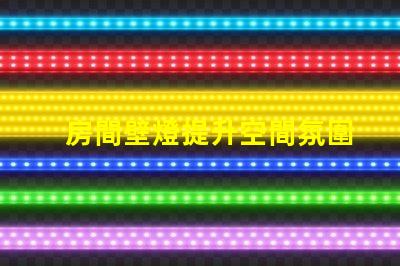 房間壁燈提升空間氛圍的理想選擇,您了解嗎