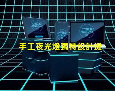 手工夜光燈獨特設計提升居家氛圍,你準備好了嗎
