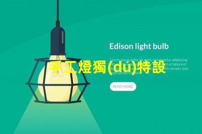 手工燈獨(dú)特設(shè)計(jì)與市場(chǎng)潛力分析,你準(zhǔn)備好了嗎