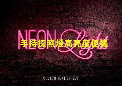 手持探照燈高亮度便攜照明工具的選擇秘訣