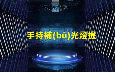 手持補(bǔ)光燈提升攝影效果的必備工具,你了解嗎