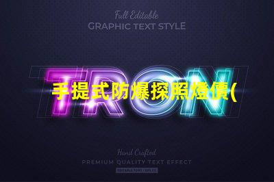 手提式防爆探照燈價(jià)格如何選擇性價(jià)比最高的防爆燈具