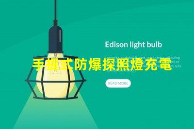手提式防爆探照燈充電器高效能充電解決方案揭秘