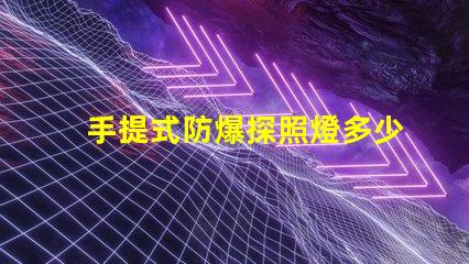 手提式防爆探照燈多少錢(qián)市場(chǎng)價(jià)格揭秘,別錯(cuò)過(guò)
