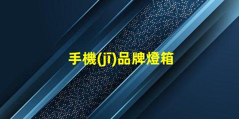 手機(jī)品牌燈箱提升品牌曝光率的燈箱解決方案