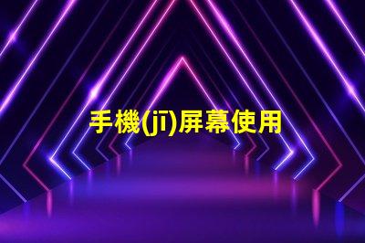 手機(jī)屏幕使用提升用戶體驗(yàn)的關(guān)鍵技巧
