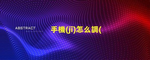 手機(jī)怎么調(diào)出紫外線燈手機(jī)紫外線燈使用指南