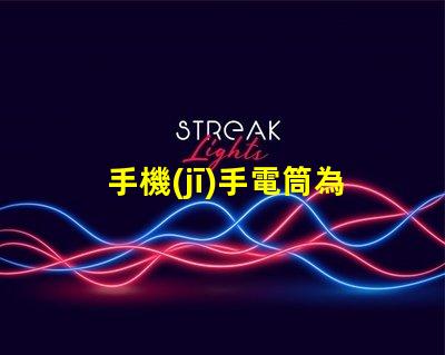 手機(jī)手電筒為什么不亮常見(jiàn)故障及解決方案解析