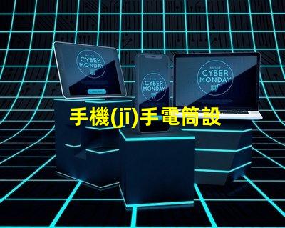 手機(jī)手電筒設(shè)置優(yōu)化手機(jī)照明效果的實(shí)用指南