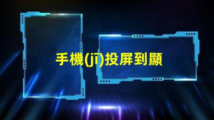 手機(jī)投屏到顯示器如何實現(xiàn)無縫投屏的最佳技巧