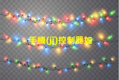 手機(jī)控制器如何通過手機(jī)靈活控制LED設(shè)備