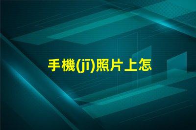 手機(jī)照片上怎么編輯文字輕松掌握手機(jī)照片文字編輯技巧