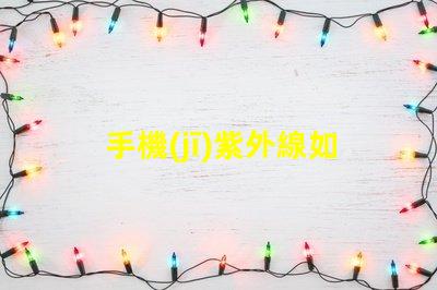 手機(jī)紫外線如何有效防護(hù)手機(jī)紫外線傷害