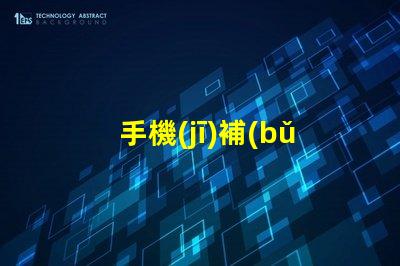 手機(jī)補(bǔ)光燈提升攝影效果的必備工具