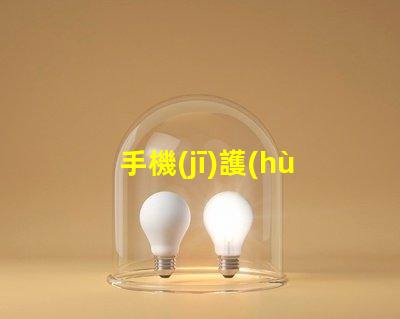 手機(jī)護(hù)眼提升視力健康的智能選擇