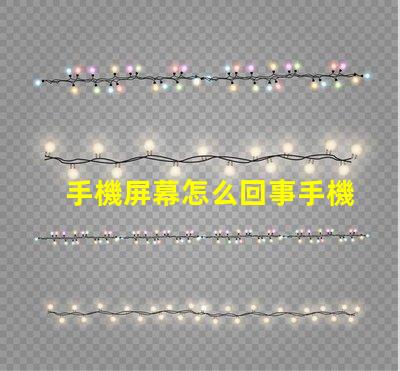 手機屏幕怎么回事手機屏幕故障分析與解決方案