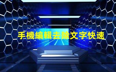 手機編輯去除文字快速無痕去除文字的方法