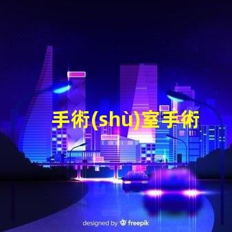 手術(shù)室手術(shù)無影燈如何提升手術(shù)室照明效果的關(guān)鍵
