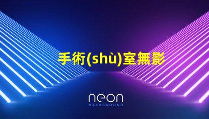 手術(shù)室無影燈價(jià)格探索高效照明的投資回報(bào)