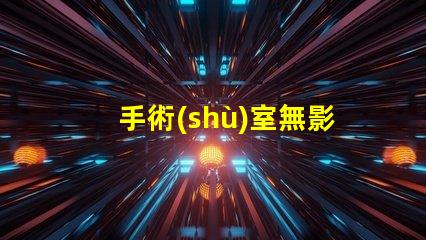 手術(shù)室無影燈品牌市場(chǎng)領(lǐng)先品牌對(duì)比揭秘