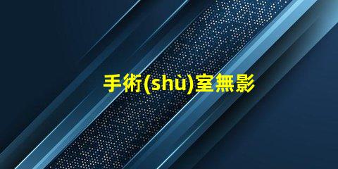 手術(shù)室無影燈報(bào)價(jià)探索您的醫(yī)院預(yù)算最佳選擇