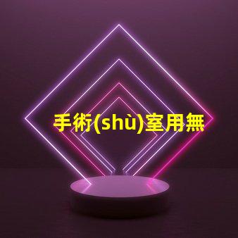 手術(shù)室用無影燈如何選擇最適合的手術(shù)室照明設(shè)備