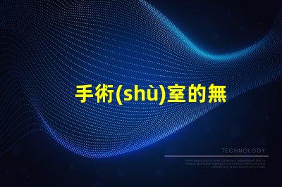 手術(shù)室的無影燈如何選擇高效的無影燈以提升手術(shù)安全性