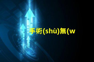 手術(shù)無(wú)影燈手術(shù)燈如何選擇高效的手術(shù)照明設(shè)備