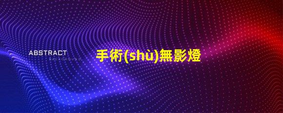 手術(shù)無影燈價(jià)格揭示市場價(jià)格波動(dòng)背后的真相