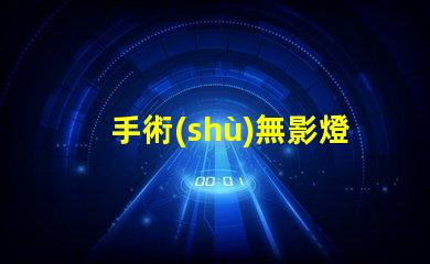 手術(shù)無影燈哪個品牌好高品質(zhì)手術(shù)照明設(shè)備推薦