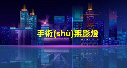 手術(shù)無影燈生產(chǎn)廠家揭秘行業(yè)最佳選擇,您了解多少