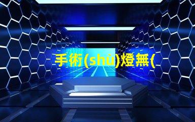 手術(shù)燈無(wú)影燈廠家選擇合適廠家提升醫(yī)療效果的秘訣