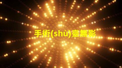 手術(shù)臺無影燈手術(shù)室照明的關(guān)鍵技術(shù)解析