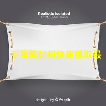 手電筒如何快速獲取最新手電筒應用