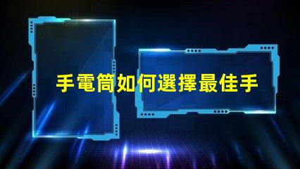手電筒如何選擇最佳手電筒應(yīng)用程序