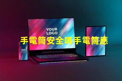 手電筒安全嗎手電筒應(yīng)用程序安全性分析