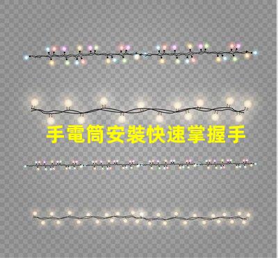 手電筒安裝快速掌握手電筒應用技巧