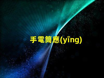 手電筒應(yīng)急照明解決方案的關(guān)鍵工具