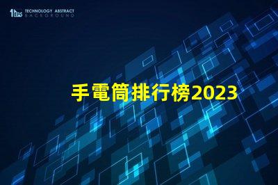 手電筒排行榜2023年最受歡迎手電筒評(píng)比揭曉