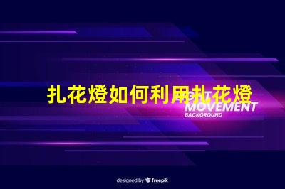 扎花燈如何利用扎花燈提升節(jié)日氣氛