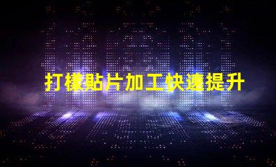 打樣貼片加工快速提升產(chǎn)品市場(chǎng)競(jìng)爭(zhēng)力的秘密
