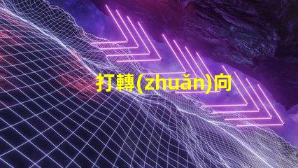 打轉(zhuǎn)向燈的口訣掌握安全駕駛的必備技巧