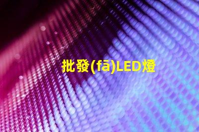 批發(fā)LED燈的最佳時機是什么如何選擇合適的批發(fā)LED燈供應(yīng)商