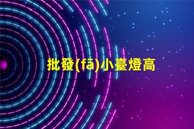 批發(fā)小臺燈高性價比小臺燈批發(fā)攻略,你準(zhǔn)備好了嗎